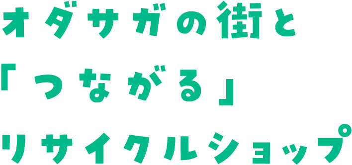 オダサガの街と「つながる」リサイクルショップ